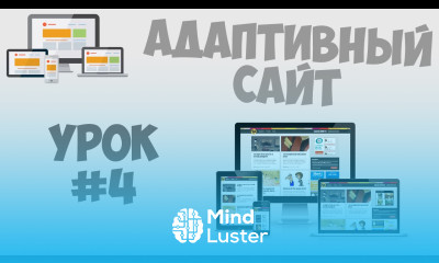 Создание адаптивного сайта Урок 4 Последний этап