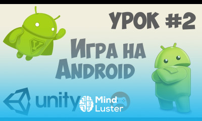 Как сделать игру на Андроид Unity 5 Урок 2 Основные настройки