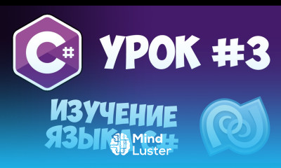 Уроки C C sharp 3 Первая программа на C