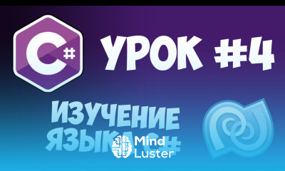 Уроки C C sharp 4 Переменные Типы переменных