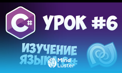 Уроки C C sharp 6 Условные операторы