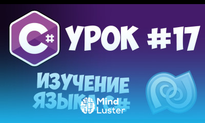 Уроки C C sharp 17 Аксессоры get и set