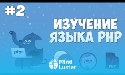 Изучение PHP для начинающих Урок 2 Как работать с PHP Установка Denwer