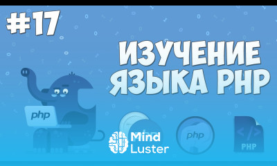 Изучение PHP для начинающих Урок 17 Область видимости переменных