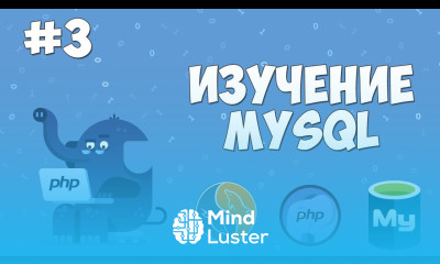 Изучение MySQL для начинающих Урок 3 Создание своей базы данных