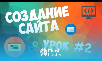 Создание сайта Урок 2 Немного основ Что к чему
