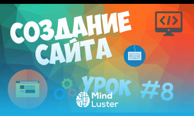 Создание сайта Урок 8 Пишем футер для сайта