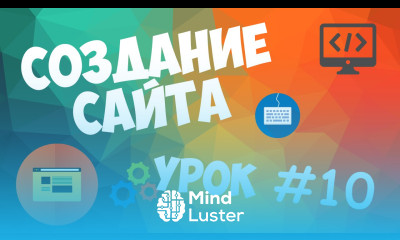 Создание сайта Урок 10 Основная часть сайта