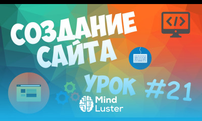 Создание сайта Урок 21 Как залить сайт на хостинг