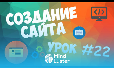 Создание сайта Урок 22 Завершение