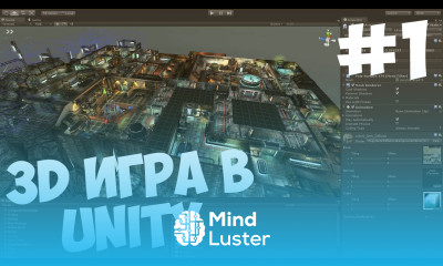 Создание 3D игры в Unity Урок 1
