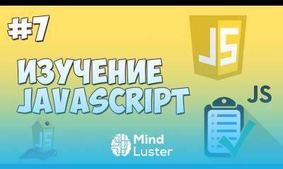 Уроки JavaScript Урок №7 Циклы