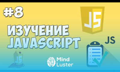 Уроки JavaScript Урок №8 Методы alert confirm prompt