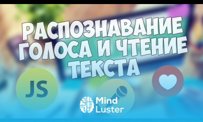 Распознавание голоса и чтение текста на JavaScript Примеры и демонстрация