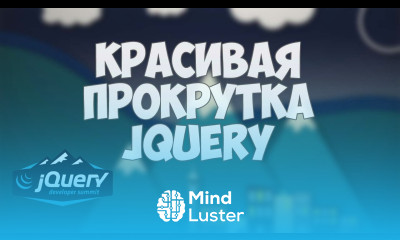 Анимированная прокрутка страницы на jQuery