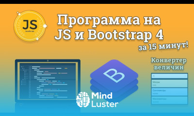 Приложение на JavaScript и Bootstrap 4 за 15 минут конвертор величин