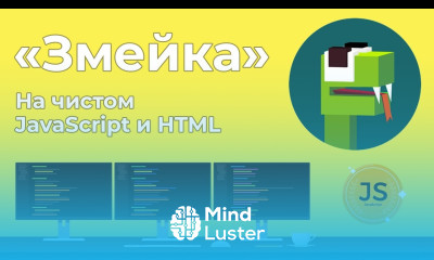 Игра Змейка на чистом JavaScript и HTML5 за 45 минут