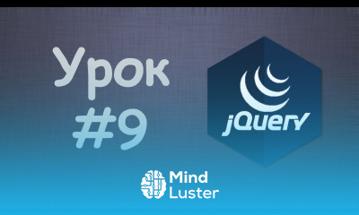 Изучаем jQuery Урок №9 Подводим итоги