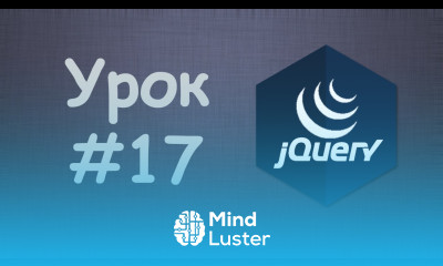 Изучаем jQuery Урок №17 Удаление элементов