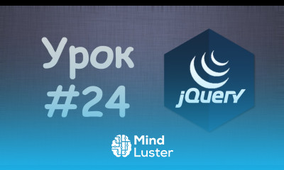 Изучаем jQuery Урок №24 Заключительный урок