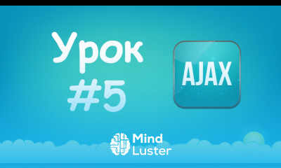 Изучаем Ajax Урок №5 Проверка логина