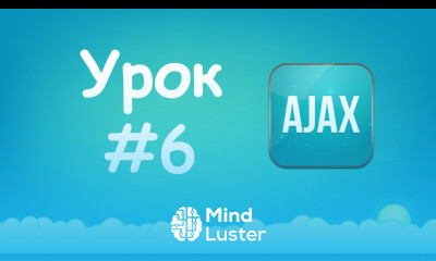 Изучаем Ajax Урок №6 Формат JSON