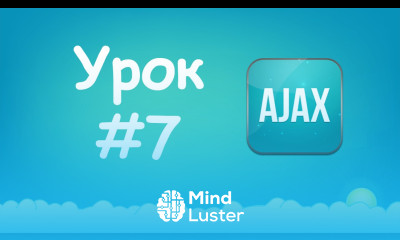 Изучаем Ajax Урок №7 Завершение