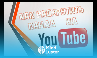 Как быстро раскрутить свой канал YouTube