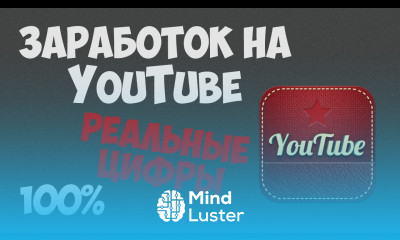 Сколько можно зарабатывать на YouTube Цифры