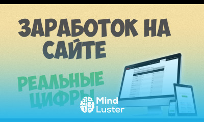 Сколько можно заработать на сайте Реальные цифры