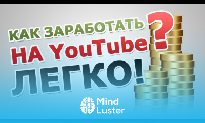 Заработок на YouTube Как раскрутить канал какую партнерку выбрать