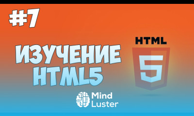 HTML5 уроки для начинающих 7 Как создать списки в HTML