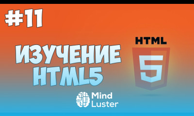 HTML5 уроки для начинающих 11 Создание таблиц в HTML