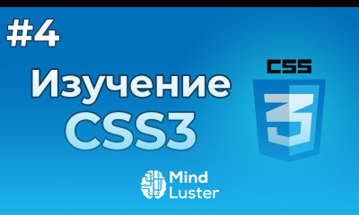 Изучение CSS CSS3 4 Селекторы в CSS а также правила CSS