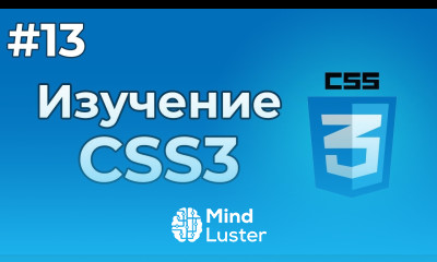 Изучение CSS CSS3 13 Слои в языке CSS