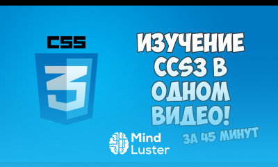 Изучение CSS3 в одном видео за 45 минут