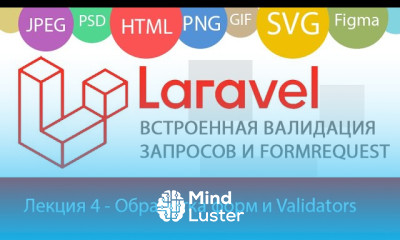 Validator в Laravel Обработка форм и отображение ошибок FormRequest и другие возможности