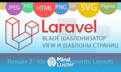 Laravel синтаксис Blade шаблона создаем View представление Компонент и Layout Шаблон страниц