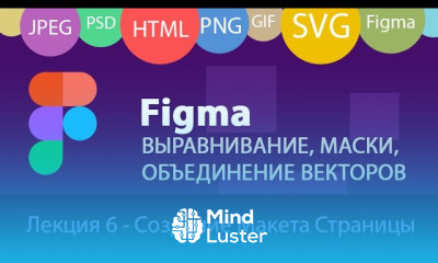 Figma ч2 Выравниваение фреймов и контента auto layouts маски и пересечение векторных слоев