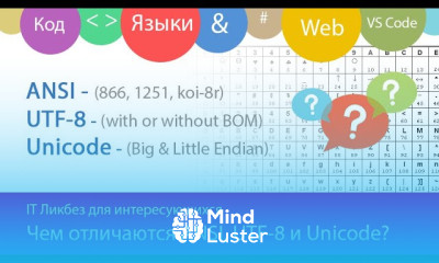 Кодировки ANSI UTF 8 и Unicode Чем отличаются