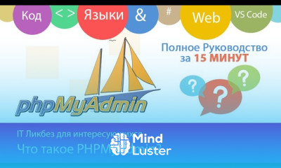 Что такое PHPMyAdmin Инструкция по пользованию для Web разработчика под MySQL