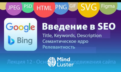 Введение в SEO Основые поисковой оптимизации веб сайта Критерии релевантности Семантическое ядро