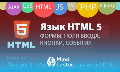 Лекция 1 3 Web Формы и Элементы ввода данных в HTML события