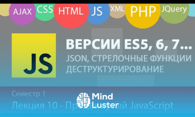 Лекция 1 10 Web Продвинутый Javascript стрелочные функции деструктурирование замыкание JSON