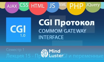 Лекция 1 15 Web Протокол CGI переменные передача параметров скриптам