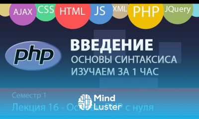 Леция 1 16 Web Основы языка PHP