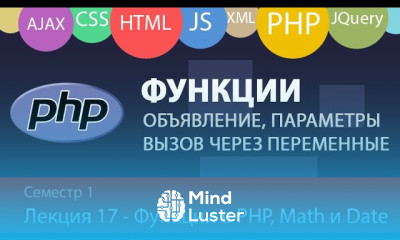 Лекция 1 17 Web Функции в PHP Передача параметров вызов через переменные Функции Math и Date