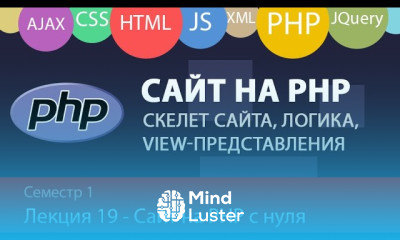 Лекция 1 19 Web PHP структура сайта Cайт с нуля на PHP точка входа view представления