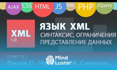 Лекция 21 Web Что такое XML Синтаксис Примеры использования на практике