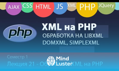Лекция 23 Web Xml обработка на PHP Сравниваем libXML DOMXml SimpleXML что удобнее